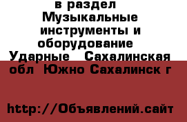  в раздел : Музыкальные инструменты и оборудование » Ударные . Сахалинская обл.,Южно-Сахалинск г.